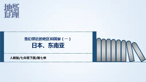第七章我们邻近的地区和国家(1)日本、东南亚(课件)-七年级地理下学期期中期末复习课件 (人教版)