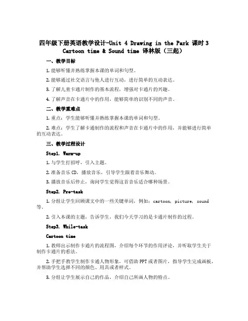 四年级下册英语教学设计-Unit 4 Drawing in the Park 课时3 Cartoon