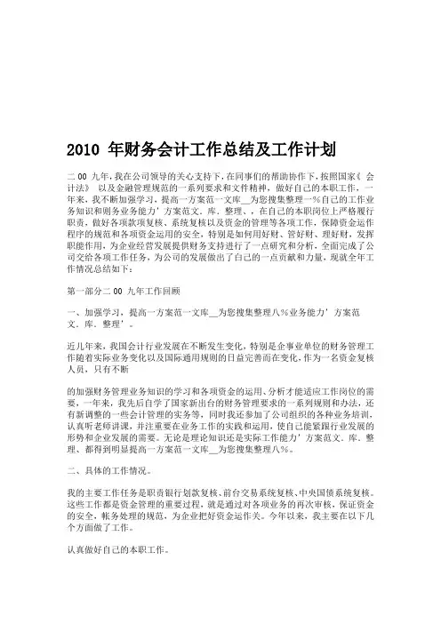 2010年财务会计工作总结及工作计划
