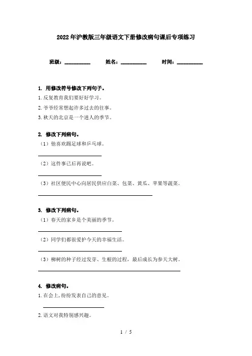 2022年沪教版三年级语文下册修改病句课后专项练习