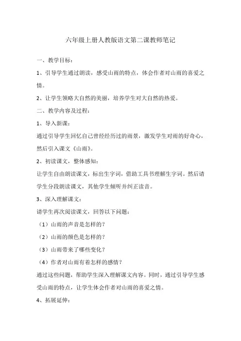 六年级上册人教版语文第二课教师笔记