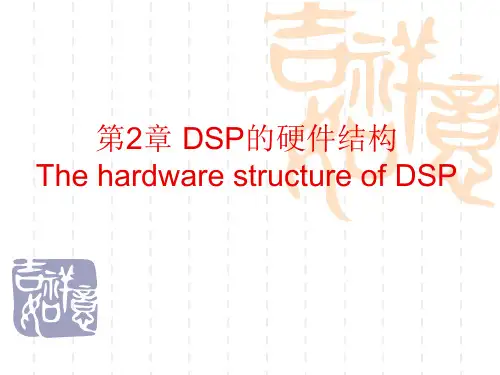 2-DSP的硬件结构