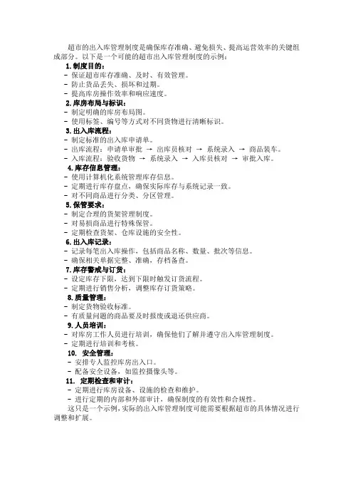 超市出入库管理制度