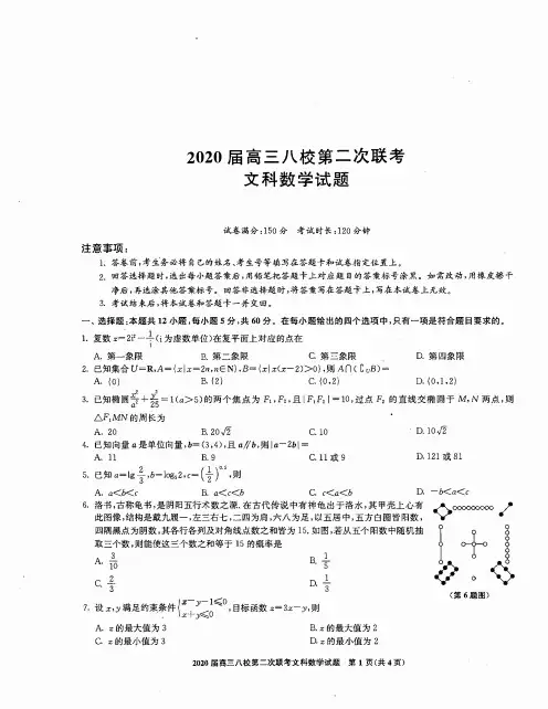 湖北省八校2020届高三第二次联考数学(文)试题