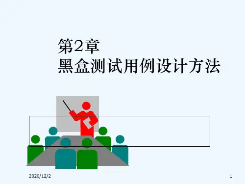 第2章黑盒测试决策表