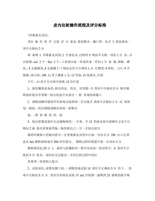 皮内注射操作流程及评分标准