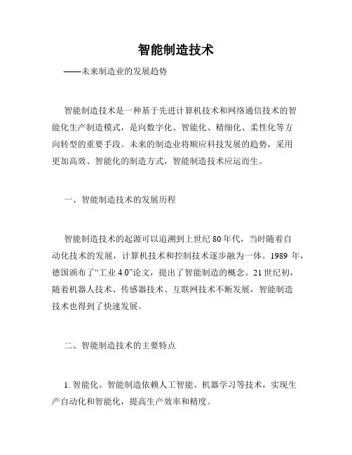 智能制造技术