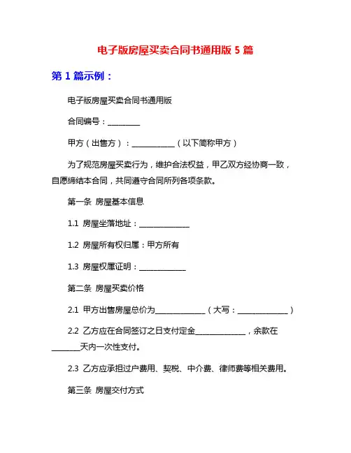 电子版房屋买卖合同书通用版5篇