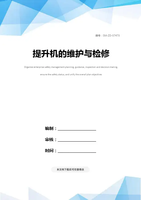 提升机的维护与检修