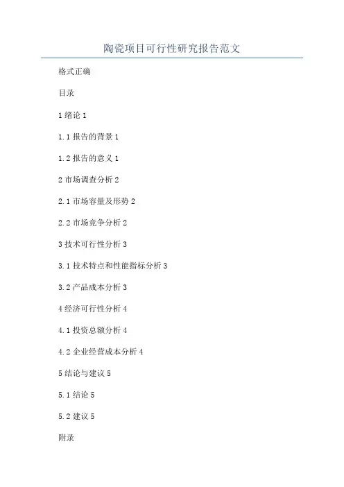 陶瓷项目可行性研究报告范文