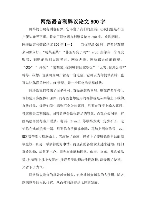 网络语言利弊议论文800字(精编版)