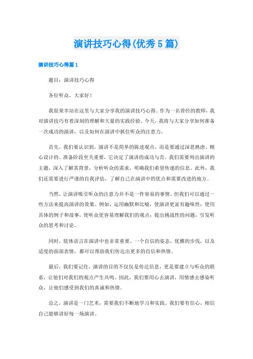 演讲技巧心得(优秀5篇)