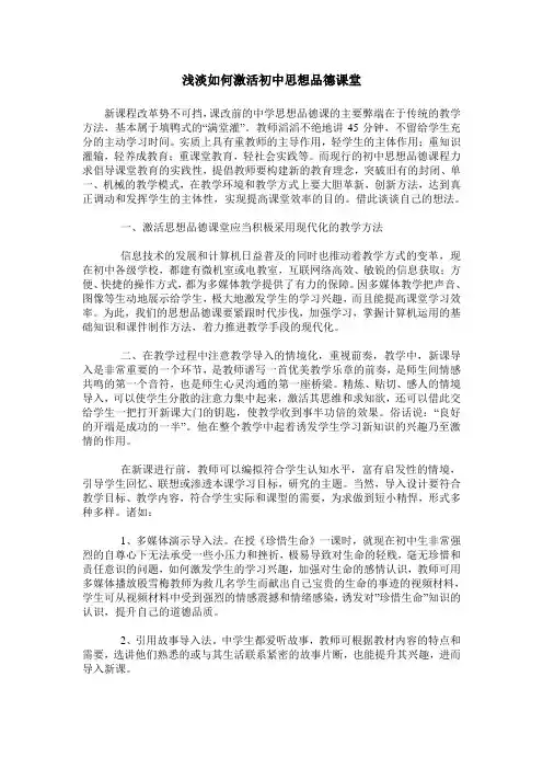浅淡如何激活初中思想品德课堂