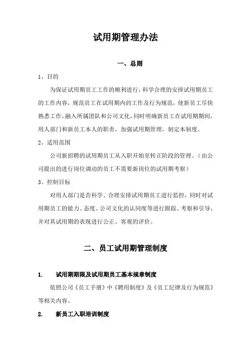 员工试用期管理办法