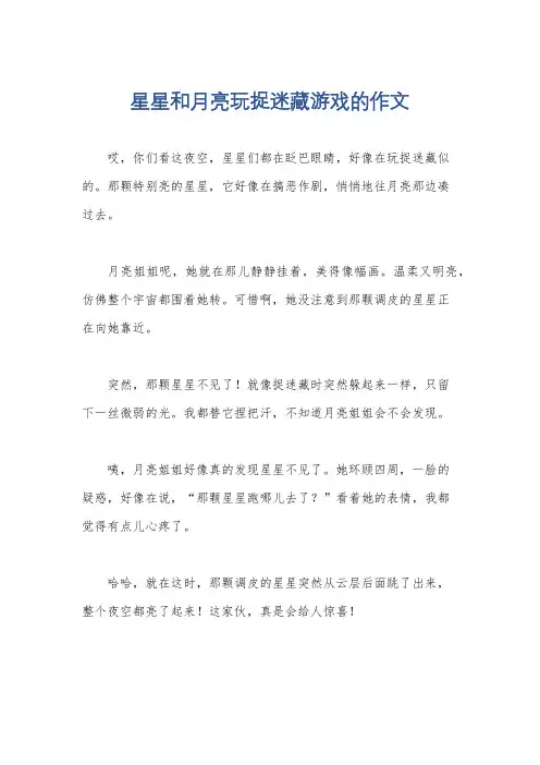 星星和月亮玩捉迷藏游戏的作文