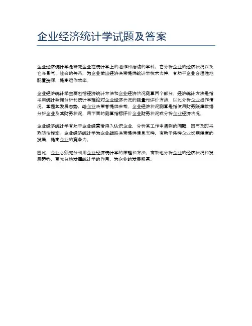 企业经济统计学试题及答案