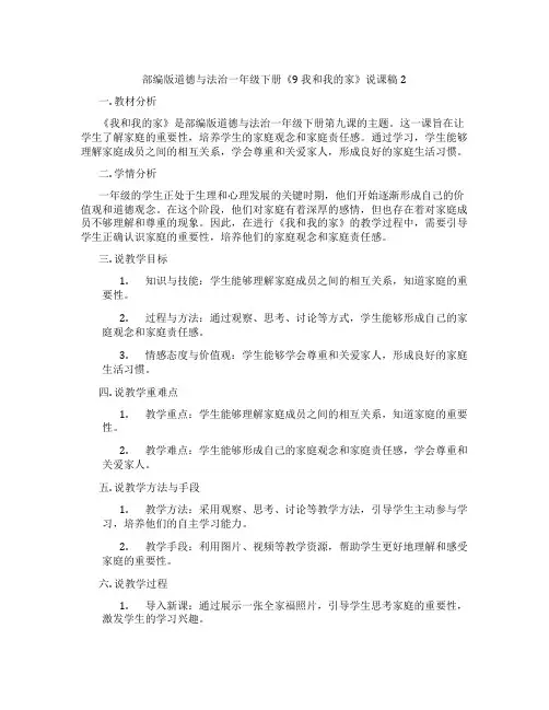 部编版道德与法治一年级下册《9 我和我的家》说课稿2