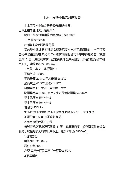土木工程毕业论文开题报告