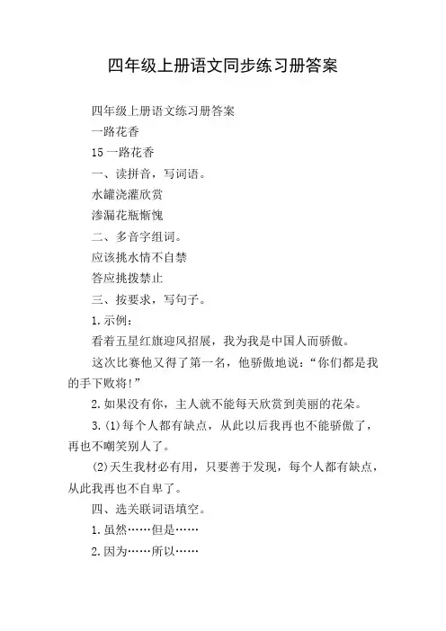 四年级上册语文同步练习册答案