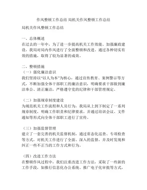 作风整顿工作总结 局机关作风整顿工作总结