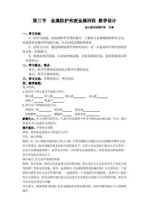 5.3金属防护和废金属回收--沈淳教案设计