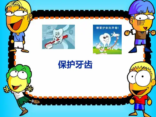 大班健康《保护牙齿》幼儿园PPT课件教案名师课堂微课公开课获奖优质课