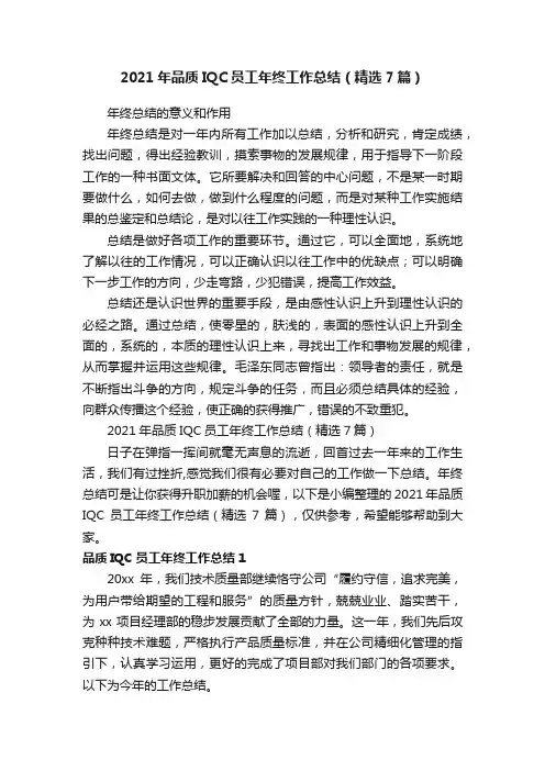 2021年品质IQC员工年终工作总结（精选7篇）