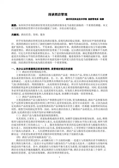 浅谈酒店管理