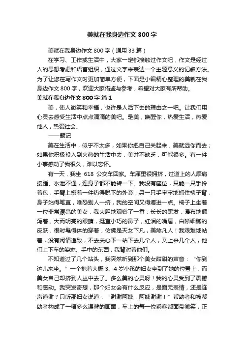 美就在我身边作文800字（通用33篇）