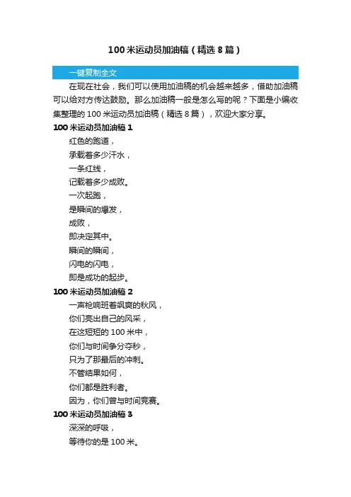 100米运动员加油稿（精选8篇）