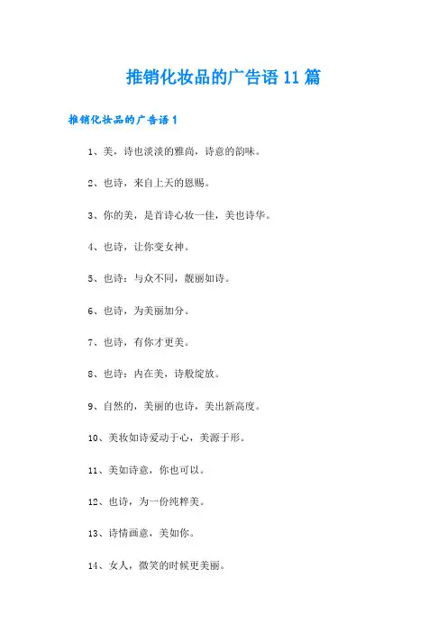 推销化妆品的广告语11篇