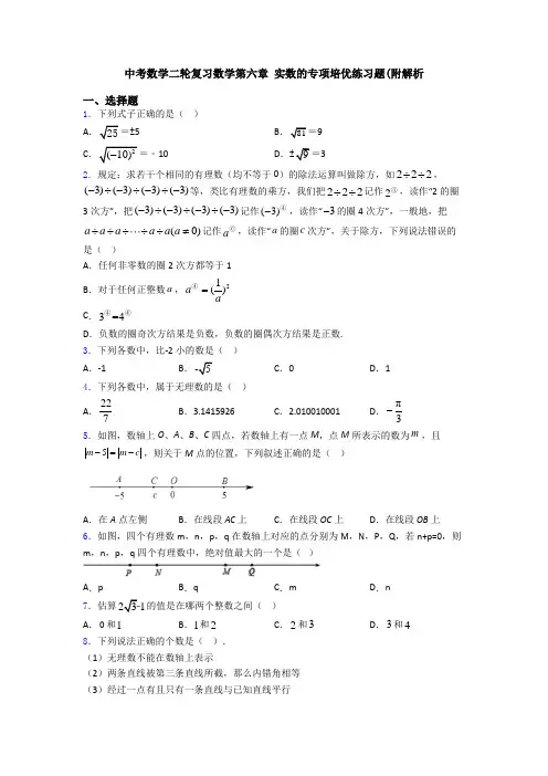 中考数学二轮复习数学第六章 实数的专项培优练习题(附解析