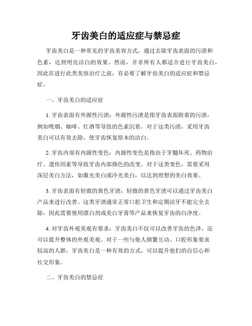 牙齿美白的适应症与禁忌症