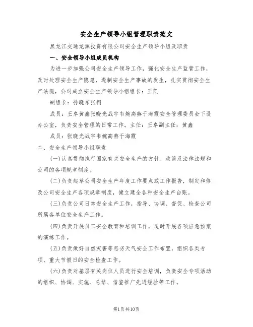 安全生产领导小组管理职责范文（5篇）