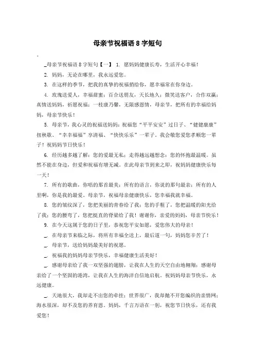 母亲节祝福语8字短句
