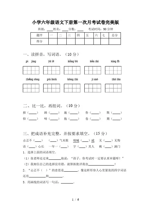 小学六年级语文下册第一次月考试卷完美版
