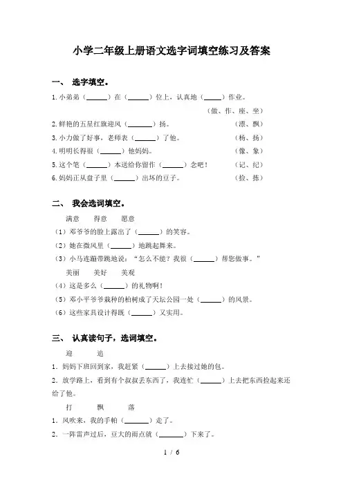 小学二年级上册语文选字词填空练习及答案