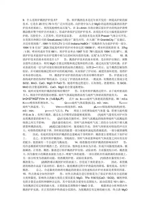转炉溅渣护炉技术9