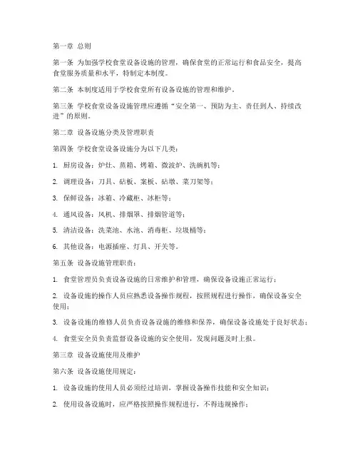 学校食堂设备设施管理制度 2