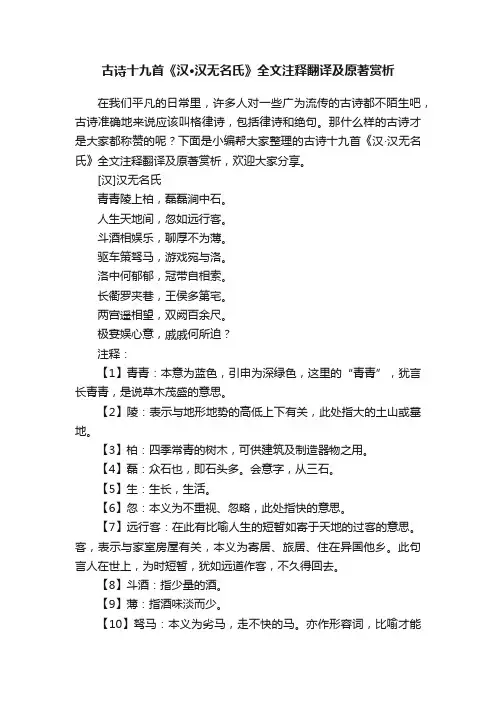 古诗十九首《汉·汉无名氏》全文注释翻译及原著赏析