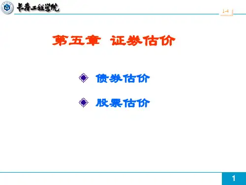 第五章证劵估价