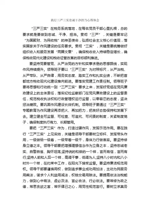 践行三严三实忠诚干净担当心得体会_心得体会范文_
