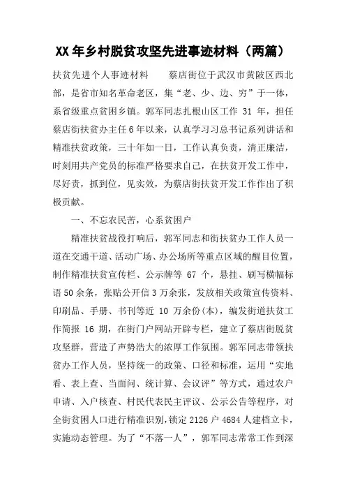 XX年乡村脱贫攻坚先进事迹材料(两篇)[工作范文]