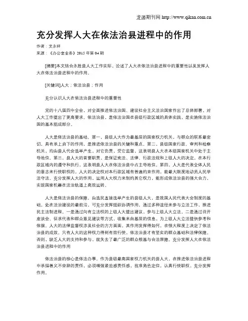 充分发挥人大在依法治县进程中的作用