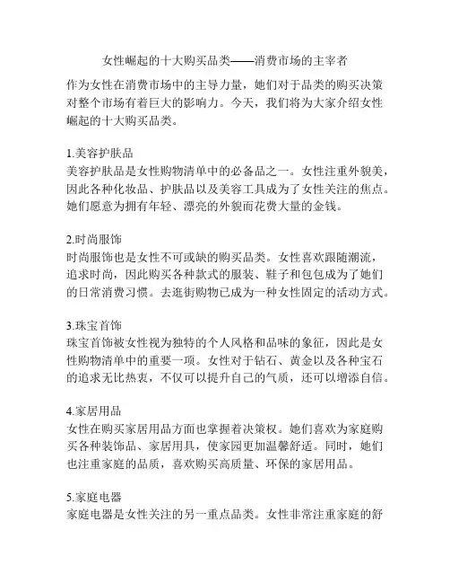 女性崛起的十大购买品类——消费市场的主宰者