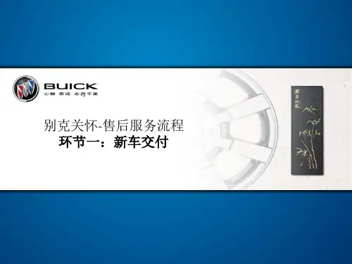 别克售后流程解读1新车交付