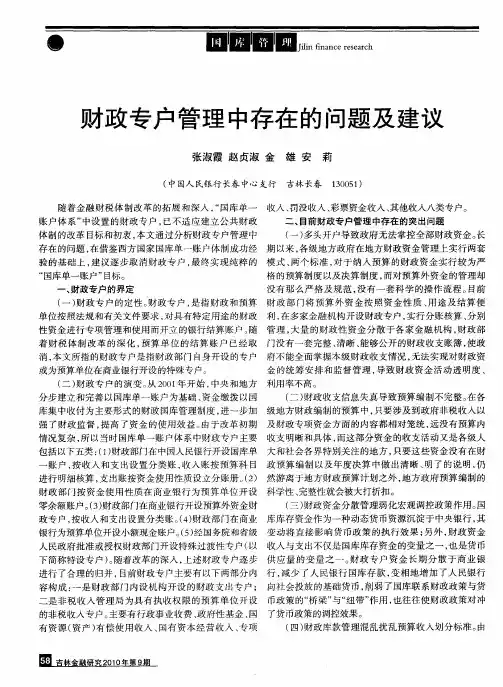 财政专户管理中存在的问题及建议