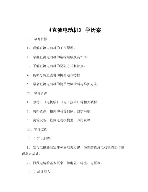 《直流电动机》 学历案
