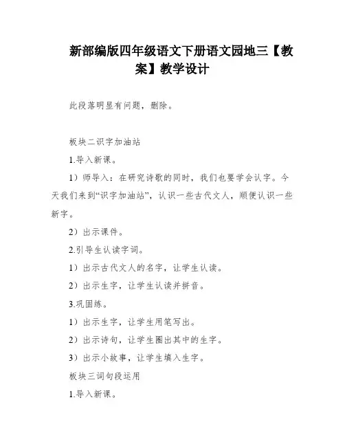 新部编版四年级语文下册语文园地三【教案】教学设计