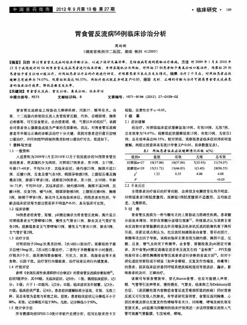 胃食管反流病56例临床诊治分析